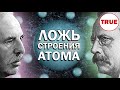 СТРОЕНИЕ АТОМА - ЛОЖНОЕ... ЭЛЕКТРОАТОМ ВСЕРОД // Рыбников Ю.С.