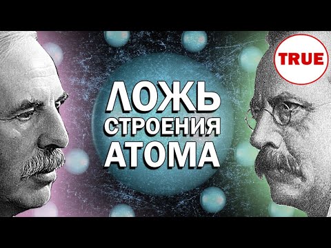 Видео: СТРОЕНИЕ АТОМА - ЛОЖНОЕ... ЭЛЕКТРОАТОМ ВСЕРОД // Рыбников Ю.С.