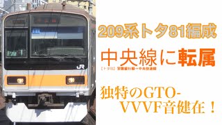 【乗車記】209系トタ81編成#1