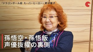 野沢雅子が語る孫悟空・孫悟飯 声優抜擢の裏側 『ドラゴンボール超 スーパーヒーロー』インタビュー