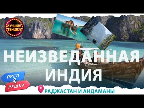 САМЫЙ ЯРКИЙ И КОЛОРИТНЫЙ УГОЛОК ИНДИИ | ЛУЧШИЕ ВЫПУСКИ ОРЕЛ И РЕШКА | ЛУЧШИЕ ТВ-ШОУ