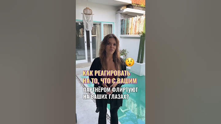 Как реагировать на то, что с вашим партнёром флиртуют на ваших глазах?