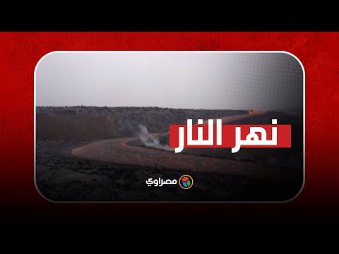 لقطات مرعبة نهر النار يظهر في آيسلندا لم يثور بركانه منذ 800 سنة