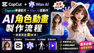 Capcut準備影片+Wan AI套動作｜免費AI角色動畫製作流程