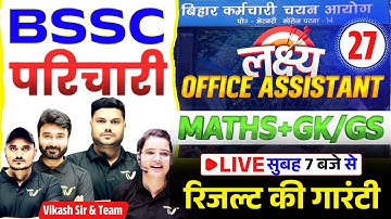 #bihar SSC कार्यालय परिचारी Exam 2025 | Office Attendant | BSSC Karyalay Parichari Vacancy 2025