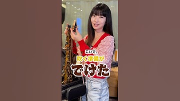 みんな、コレ知ってる？【あのんサックス初心者編】 #shorts #めざせ吹部の星 #吹奏楽
