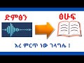 ድምፅን እና ቪዲዮን ወደ ፅሁፍ ኦድዮን ወደ ቴክስት Audio And Video To Text ድምፅን እና ቪዲዮን ወደ ፅሁፍ ኦድዮን ወደ ቴክስት Audio And Video To Text