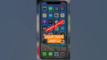 مشاركة الانترنت من الايفون 