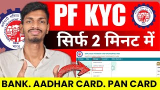 pf kyc Kaise Update Kare 2025 | PF KYC kaise kare | how to update pf kyc in epf account