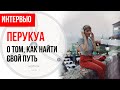 Перукуа. О том, как найти свой путь