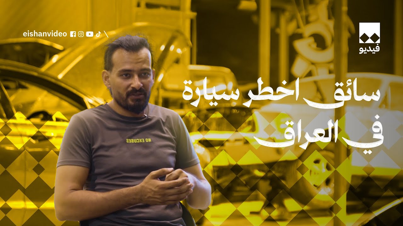 قصة شاب يؤسس ورشة لتأهيل السيارات