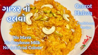 ગાજર નો હલવો |Gajar Ka Halwa Recipe | Carrot Halwa Recipe | Carrot Pudding Recipe |