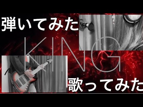 KING 歌ってみた ＆ 引いてみた By どれちぇみりー