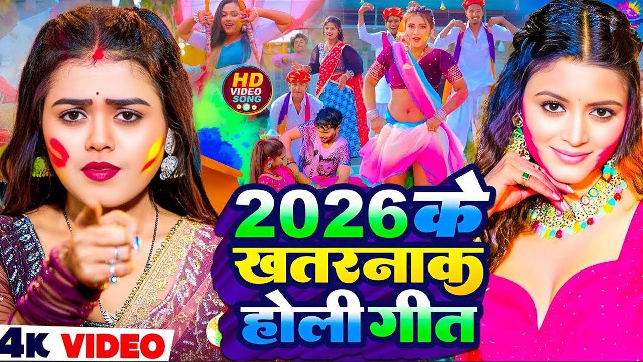#Video भोजपुरी होली गीत 2026 | Holi New Song 2026 |#Holi Song | Holi Ke Gana 2026 #Holi Dj Song 2026