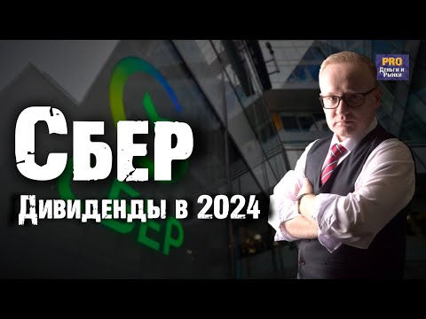 Акции Сбера рухнули. Какие дивиденды ждать от Сбербанка в 2024 году?