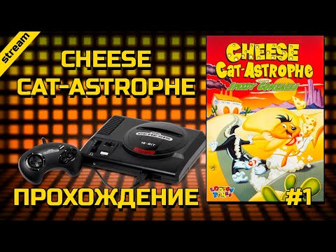 CHEESE CAT-ASTROPHE STARRING SPEEDY GONZALES ► SEGA ► ПРОХОЖДЕНИЕ ► ЧАСТЬ 1