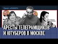 В Москве прошли аресты ютуберов и телеграмщиков