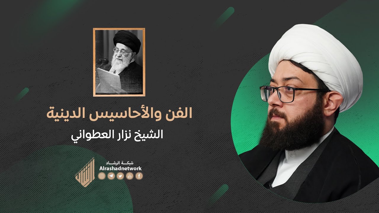 ⁣الفن والأحاسيس الدينية | الشيخ نزار العطواني