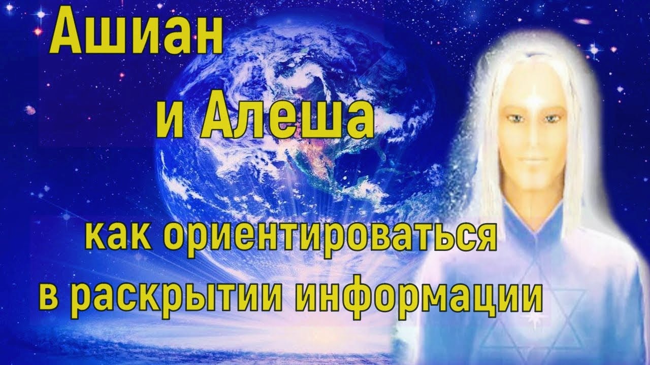 Ашиан и Алеша: как ориентироваться в раскрытии информации - YouTube