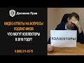 Что могут коллекторы в 2018 году? Должник Прав.