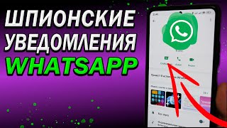 🕵️‍♂️Скрытые уведомления в WhatsApp. Правильная настройка уведомлений вотсап, чтобы НЕ СПАЛИТЬСЯ