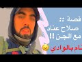 قصة صلاح عناد مع الجن 