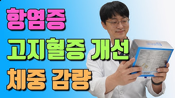 만병의 근원인 혈관 염증을 완화 시켜주고 고혈압, 당뇨, 고지혈증에 도움을 주는 이것은? (체중감량, 체지방 감소, 치매 예방에도 도움을?)