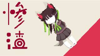 惨渣/歌愛ユキ