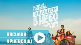 ПАЛЬЦЕМ В НЕБО - Василий УРИЕВСКИЙ и группа 