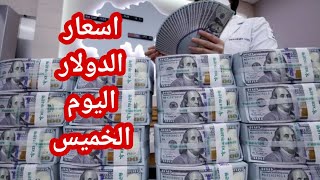 سعر صرف الدولار في اسواق العراق اليوم الخميس ١١ شباط