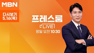 MBN 프레스룸 [다시보기] 추미애 