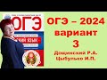 Без ЭТОГО не сдать ОГЭ! ОГЭ_2024_Вариант 3. Сборник Дощинского Р.А., Цыбулько И.П.