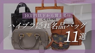 【10万円以下から買える】ハイブランド隠れ名品バッグ11選👜PRADA(プラダ)、CELINE(セリーヌ)、TOD'S(トッズ)の手の届く上質バッグを徹底レビュー！~BUYMA(バイマ)購入品紹介~
