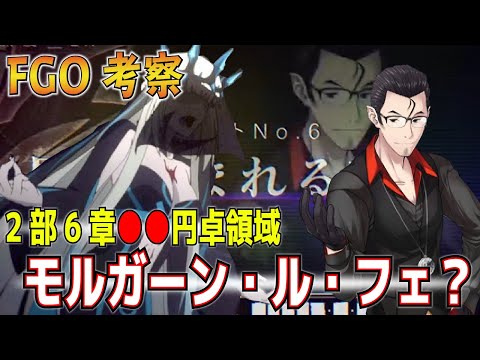 Fgo 2部6章考察と情報まとめ タイトルはモルガン ル フェ また2部構成の可能性 最大の呪の正体は Youtube