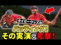 【必見】タイガー・ウッズのルーティンとストロークを分析！アマチュアが学ぶべき点【パッティング/100切り/パター】