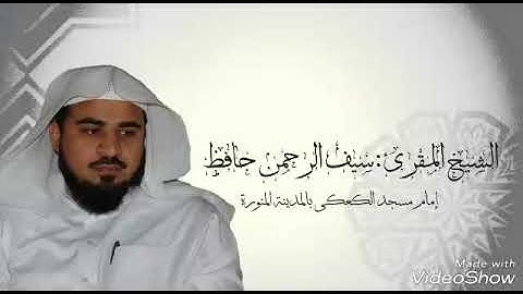 قراءة حجازية بديعة الشيخ سيف الرحمن حافظ من سورة الكهف