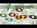 비즈공예 크리스탈 실반지 만들기/우레탄줄을 이용 유니크한 반지만들기