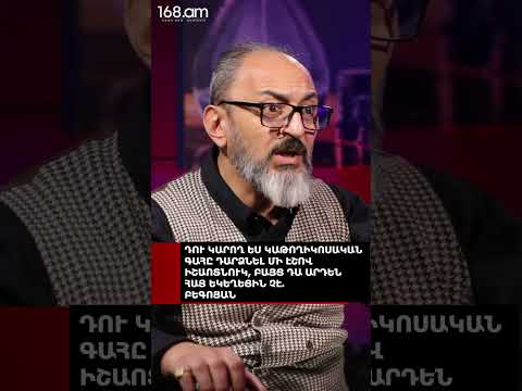 ԴՈՒ ԿԱՐՈՂ ԵՍ ԿԱԹՈՂԻԿՈՍԱԿԱՆ ԳԱՀԸ ԴԱՐՁՆԵԼ ՄԻ ԷՇՈՎ ԻՇԱՈՏՆՈՒԿ, ԲԱՅՑ ԴԱ ԱՐԴԵՆ ՀԱՅ ԵԿԵՂԵՑԻՆ ՉԷ. ԲԵԳՈՅԱՆ