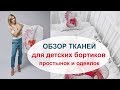 Детские ткани для бортиков в кроватку и постельного белья