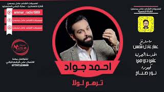 احمد جواد  __  ترهم لولا  ||  احدث حفلات عراقية  2020