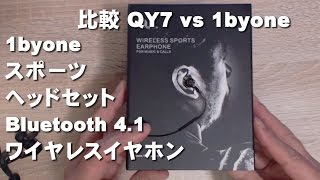 ワイヤレスイヤホン　1byone Bluetooth 4.1  比較レビュー　 QY7 vs 1byone