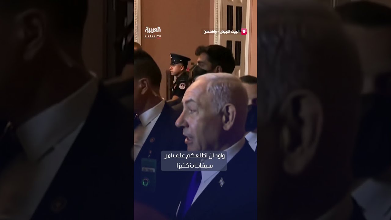 نتنياهو من البيت الأبيض: إطلاق الرهائن وإنهاء حكم حماس بغزة
