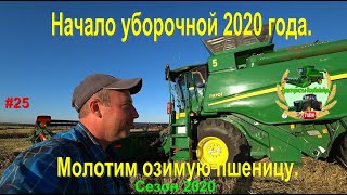 Начало уборочной 2020 года!!! Молотим озимую пшеницу