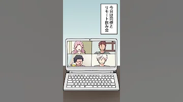 オンライン飲み会をバレずに抜ける天才的な方法 ソプラノ漫画 漫画 マンガ動画 アニメ Shorts 