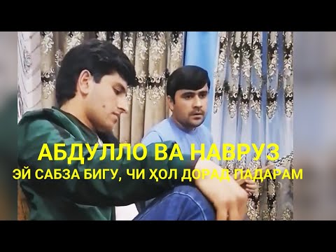 Абдулло ва Навруз