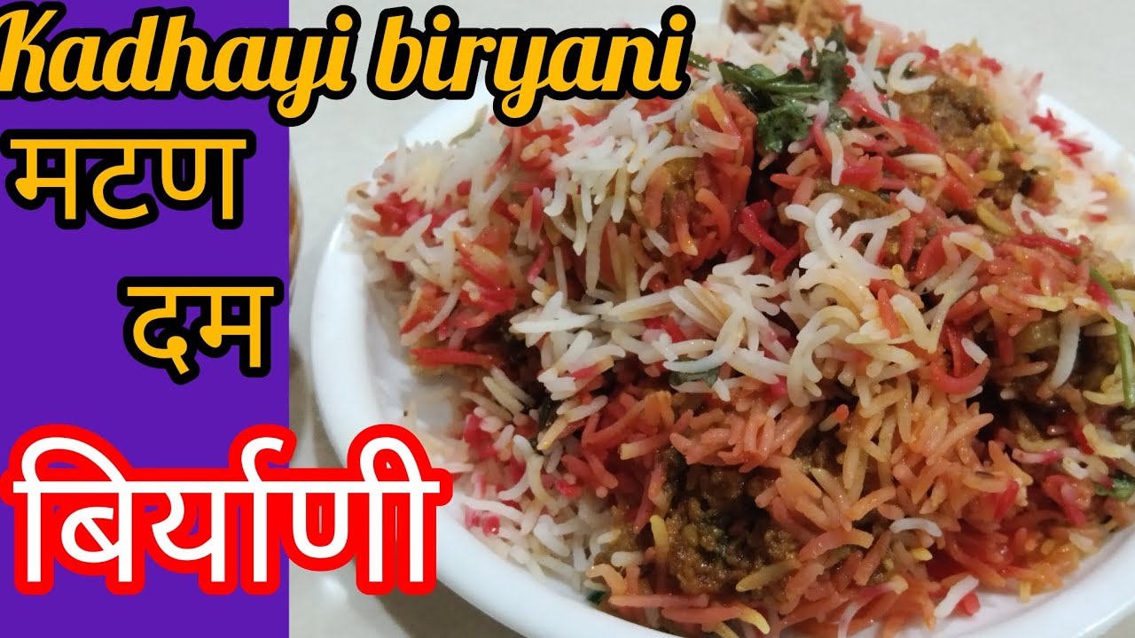 मटण दम बिर्याणी/Kadhayi biryani  / बिर्याणी