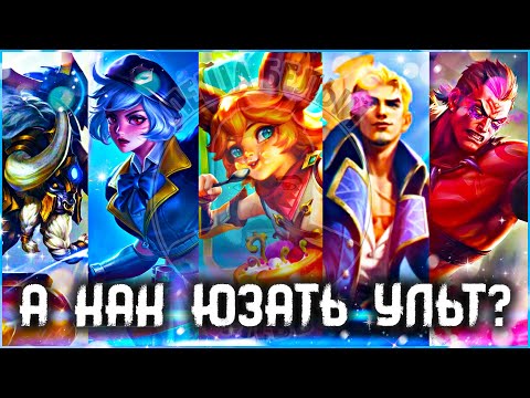 САМЫЕ ТЯЖЕЛЫЕ УЛЬТЫ МОБАЙЛ ЛЕГЕНД | Минотавр/ВанВан/Фредрин/Джой/Фовиус | Трэшконтент Mobile Legends