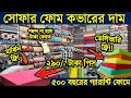 সোফা ফোম ও কভারের বর্তমান দাম | ফ্রি ডেলিভারি | Sofa Foam &amp; Cover Price in Bangladesh 2025
