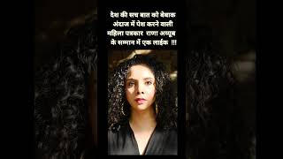 #rana #ayyub #journalist            @BrutIndia