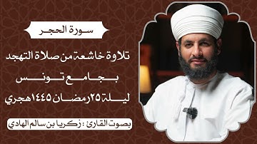 تلاوة خاشعة من صلاة التهجد بجامع تونس ليلة ٢٥رمضان ١٤٤٥هجري بصوت القارئ / زكريا بن سالم الهادي